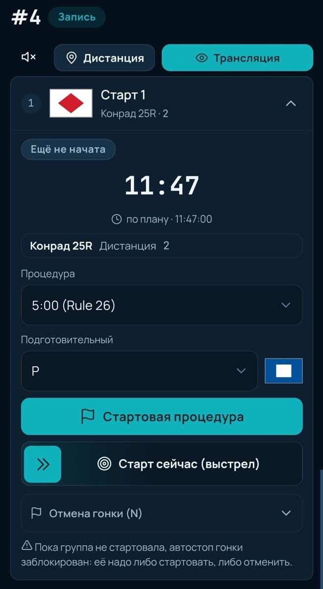 Пульт комитета до старта: Старт 1 (Конрад 25R), плановое время 11:47, выбор процедуры 5:00 (Rule 26) и подготовительного флага P, кнопки «Стартовая процедура» и «Старт сейчас (выстрел)»