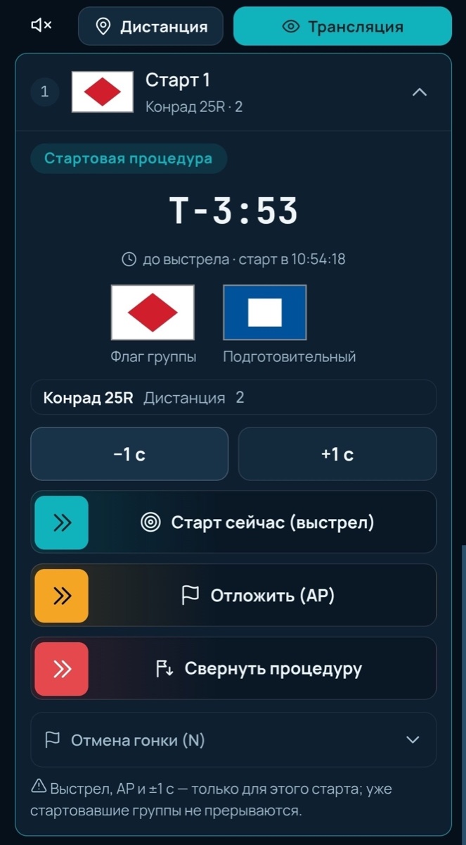 Пульт комитета во время стартовой процедуры: обратный отсчёт T-3:53, флаг группы и подготовительный, кнопки «Старт сейчас (выстрел)», «Отложить (AP)», «Свернуть процедуру»